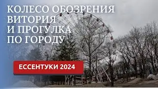 ЕССЕНТУКИ 2024/ПРОГУЛКА САНТАТОРИЙ ВИКТОРИЯ/ПАРК ПОБЕДЫ