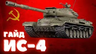 Гайд  ИС-4