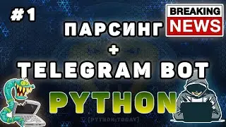 #1 Парсинг сайта + Telegram бот на aiogram | Requests, beautifulsoup, aiogram