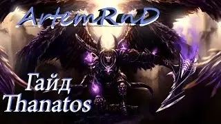 SMITE гайд о боге Thanatos (Танатос)