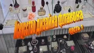 Хранители ароматов часть 1