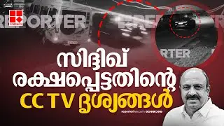 സിദ്ദിഖ് രക്ഷപ്പെട്ടത് ഇന്നലെ പുലര്‍ച്ചെയെന്ന് സൂചന;  CCTV ദൃശ്യങ്ങള്‍ റിപ്പോര്‍ട്ടറിന് | Siddique