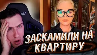 КАК ЛАРИСУ ДОЛИНУ ЗАСКАМИЛИ НА КВАРТИРУ | РЕАКЦИЯ HELLYEAHPLAY