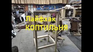 Собираем коптильню. Лайфхак КОПТИЛЬНЯ.