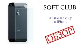 Как правильно наклеить заднюю пленку на iPhone ?