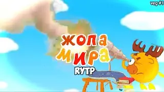 ЖОПА МИРА | СМЕХУЯРИКИ | RYTP | VALYA Q | veg #1
