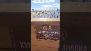 Купание запрещено #анапа