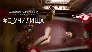 #С_училища