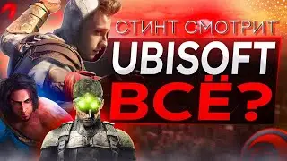 Стинт смотрит: В UBISOFT происходит ЖЕСТЬ - SonnyK / Реакция Стинта