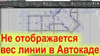 Не отображается вес линии в Автокаде Как включить и отключить отображение на чертеже