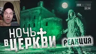 Реакция на Ночь в Церкви | 24 часа на заброшенном кладбище | GhostBuster