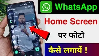 Whatsapp ke home screen pe apna photo kaise lagaye | whatsapp home screen wallpaper