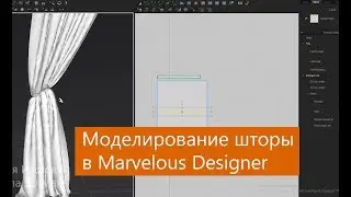 Моделирование шторы в Marvelous Designer