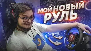 МОЙ НОВЫЙ ДОРОГОЙ РУЛЬ! РАСПАКОВКА, ОБЗОР И ТЕСТ!