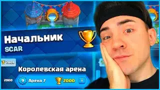 КЛЕШ РОЯЛЬ С НУЛЯ ПЕРВОЙ КОЛОДОЙ / 7 АРЕНА / CLASH ROYALE