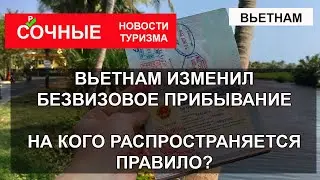 ВЬЕТНАМ 2023| Новые визовые правила. Вьетнам увеличил срок безвизового режима до 45 дней