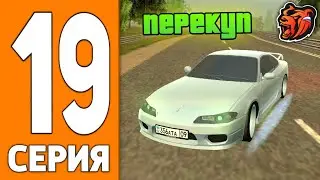 ПУТЬ ИГРОКА НА БЛЕК РАША #19 - ПЕРЕКУП на АВТОРЫНКЕ BLACK RUSSIA!