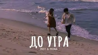 МОТ feat MONA - До утра | Премьера 2024