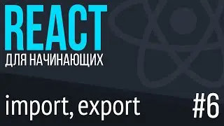 #6. React для НАЧИНАЮЩИХ (import, export, default, создаем простой React компонент)