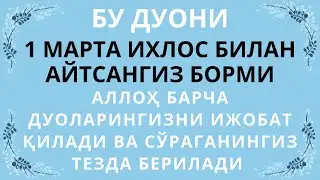 Бу дуони Албатта Ўқиб Юринг || дуолар, эрталабки дуо