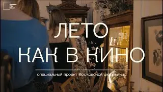 Лето как в кино | Специальный проект Московской школы кино