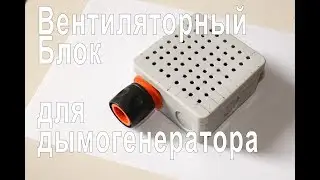 Air blower for the smoke generator. DIY fan block.
