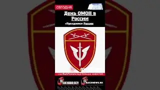 Сегодня,3 октября , в этот день отмечают праздник, День ОМОН в России