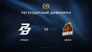 AoeXe vs XFresh. @ubej [Легендарный дивизион VI сезон]