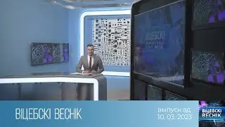 Вiцебскi веснiк (10.03.2023)