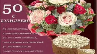 Светлане на 50 летний юбилей