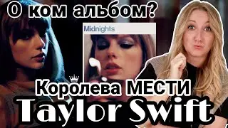 Как Тейлор Свифт мстит Канье Уэсту? Песни про бывших. Разбор альбома MIDNIGHTS.