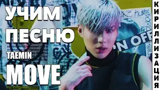 Учим песню TAEMIN - MOVE | Кириллизация