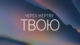 Skydoor Worship - Через жертву Твою | караоке текст | Lyrics