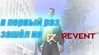 😈😈В ПЕРВЫЙ РАЗ ЗАШЁЛ НА REVENT RP😈😈 ИГРАЮ НА REVENT RP😈😈