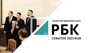 Премия «Золотой Меркурий 2023» | Событие №28_от 01.06.2023 РБК Новосибирск