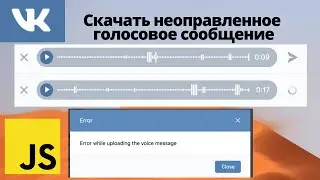 JS: Скачать голосовое сообщение ВКонтакте и/или которое не хочет отправляться / webm to mp4