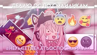 | Делаю ос по смайликам | (пытаюсь сделать) | Gacha nox | Hosiko |