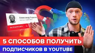 Как получить органических подписчиков на канал. Продвижение в Youtube