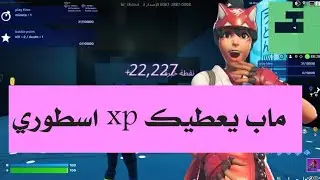 فورتنايت | قلتش اكس بي xp تحصل xp عجيب  #fornite #فورتنايت #lego #xpfortnite