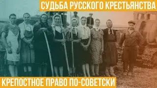 Крепостное право по-советски. Судьба русского крестьянства