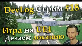 Делаю свою игру на Unreal Engine 4, Стрим №18