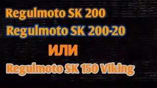Regulmoto SK 200/ Regulmoto SK 200-20/ Regulmoto SK 150 Viking. Обзорчик.