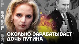 Тайна Путина. Сколько зарабатывает его дочь