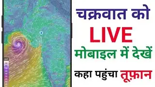 Biparjoy Live Tracking Mobile Map || aane Wale Tufan ko live apne mobile mein Kaise Dekhen