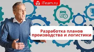 [Планирование] Прямой эфир Разработка планов производства и логистики №071