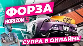 Forza Horizon 5 // Кольцевая СУПРА. Гонки В ОНЛАЙНЕ!