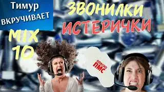 Звонилки-ИСТЕРИЧКИ. Микс 10