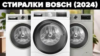 Cтиральные машины Bosch по доступным ценам | ТОП-5 по мнению покупателей