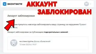 Нам пришлось навсегда заблокировать вашу страницу за нарушение правил ВКонтакте