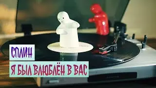 Сплин - Я был влюблён в Вас